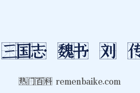 三国志·魏书·刘廙传是什么意思的图片